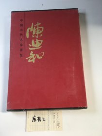 中国当代名家画集：陈迪和