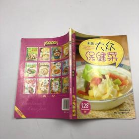 新编大众保健菜328例