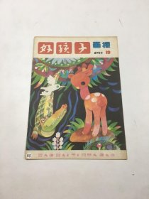 好孩子画报杂志1989年第12期