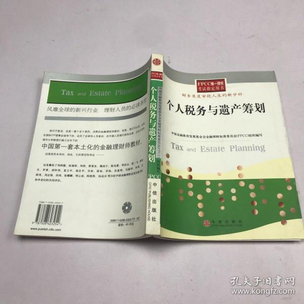 个人税务与遗产筹划——FPCC惟一授权考试指定用书