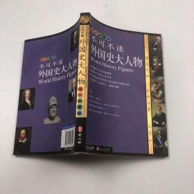 无敌不可不读系列：外国史大人物（高中图文版）