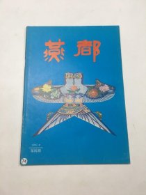 燕都1987年8月第4期