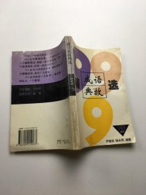 精选成语典故999