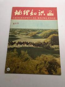 《地理知识》1981年 第2期