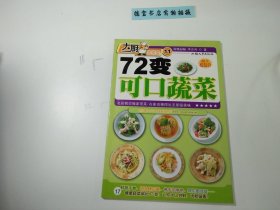 72变可口蔬菜