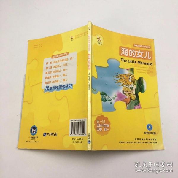 轻松英语名作欣赏：海的女儿（第1级）（适合初1、初2年级）