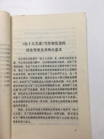 《论十大关系》学习参考纲要