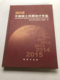 015中国国土资源统计年鉴