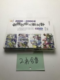 2000-2006年全国优秀儿童文学精选集 两本合售