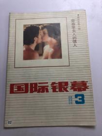 国际银幕1989年第3期