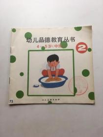 幼儿品德教育丛书 4-5岁 中班 2