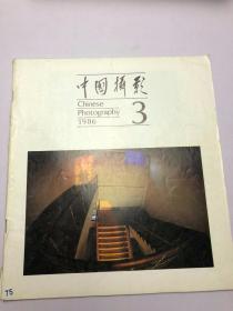 中国摄影1986年3期