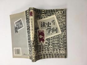 读史有学问 下