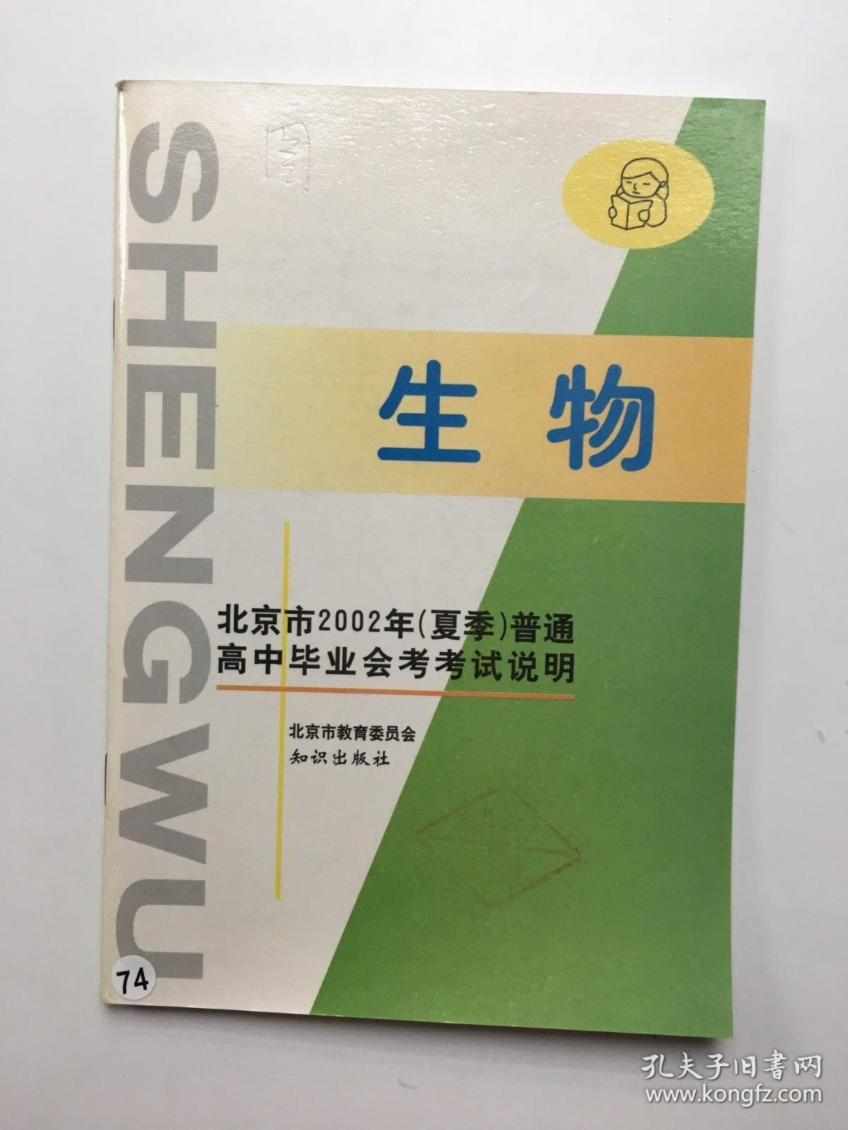 北京市2002年《夏季》普通高中毕业会考考试说明生物》