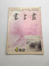 书与画（1992：4）