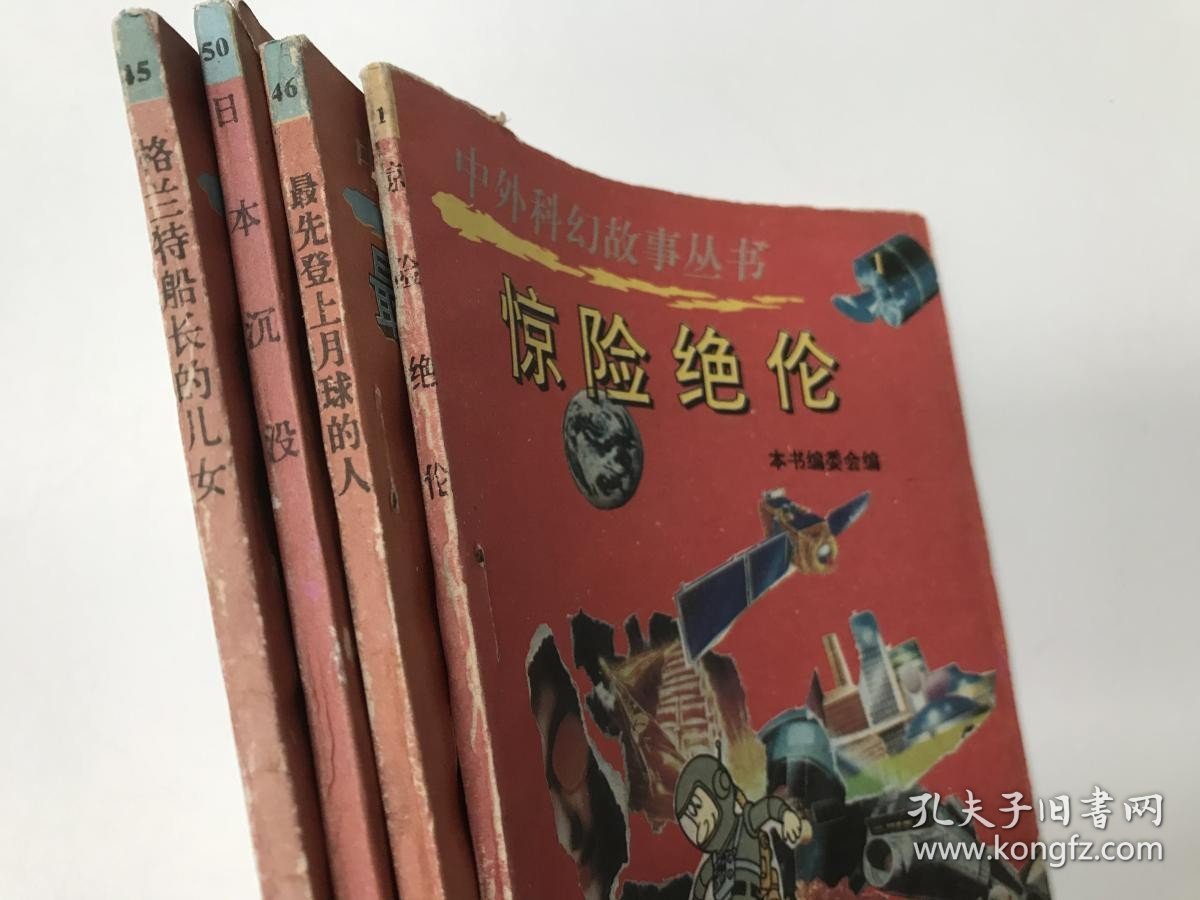 中外科幻故事丛书 （4本合售）