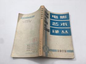 电影艺术译丛 1978年第1期