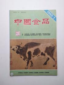 中国食品（1985年1期）