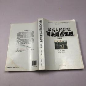 最高人民法院司法观点集成（5-6）：刑事卷（套装共2册）