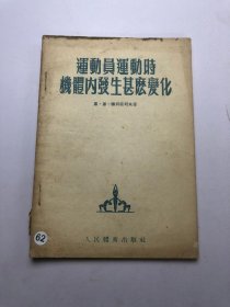 运动员运动时机体发生甚什变化