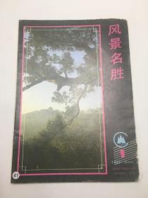 风景名胜（1993年-1期）