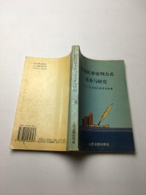 改进民事审判方式实务与研究