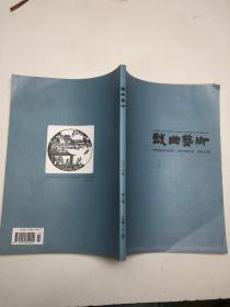 戏曲艺术2020年1期