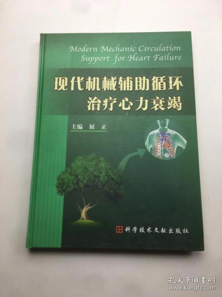 现代机械辅助循环治疗心力衰竭