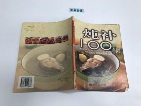 炖补100锅