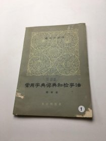 常用字典词典和检字法
