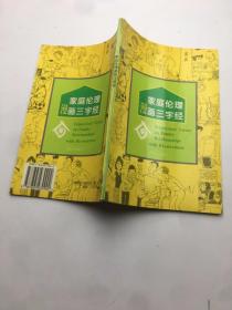 家庭伦理漫画三字经