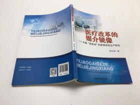 医疗改革的媒介镜像：中国“新医改”新闻话语生产研究