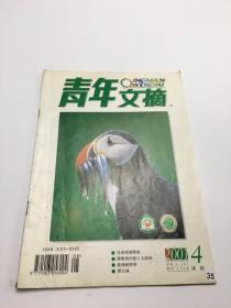 青年文摘2001年第4期