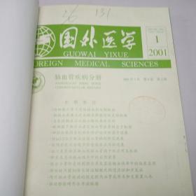 国外医学 脑血管疾病分册 2001年第9卷（1-6合订本）