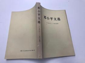 邓小平文选 1983-1965