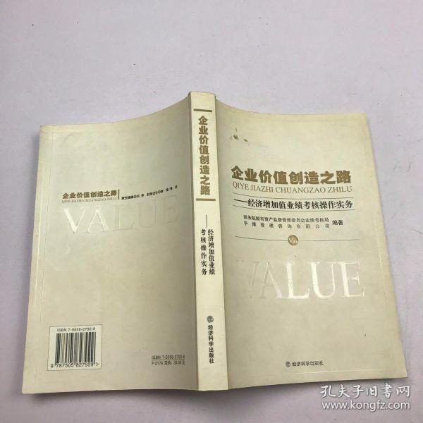 企业价值创造之路：经济增加值业绩考核操作实务