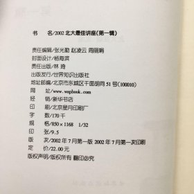 2002北大最佳讲座.第一辑:2002.1～2002.4