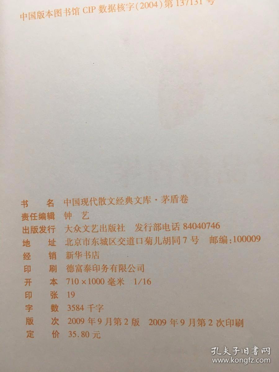 茅盾精品集 中国现代散文经典文库