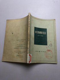中学物理教学法