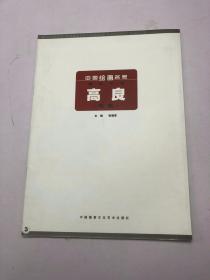 中国绘画名家 精品书系 高良