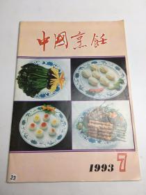 中国烹饪1993年第7期