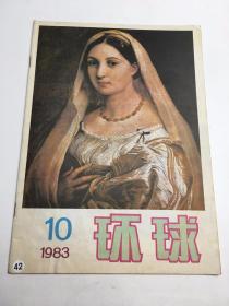 环球 1983第10期