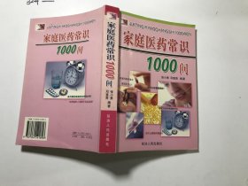 家庭医药常识1000问