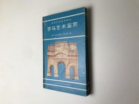 罗马艺术鉴赏 +希腊艺术鉴赏 2册合售