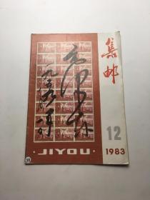 集邮 1983年12期