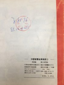 中国智慧故事画库（4）