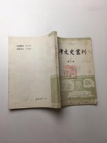 天津文史丛刊 第 6 期