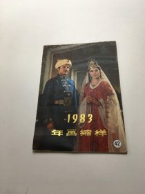 1983年画缩样