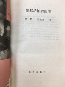 集邮品拍卖指南