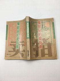 集邮品拍卖指南